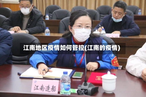 江南地区疫情如何管控(江南的疫情)