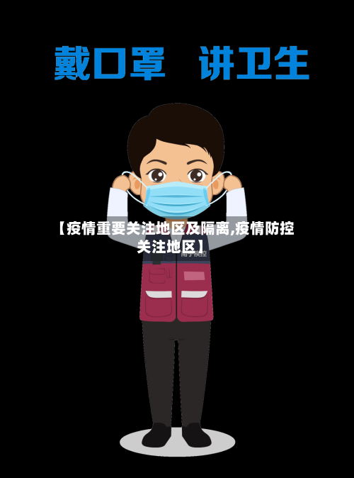 【疫情重要关注地区及隔离,疫情防控关注地区】-第2张图片