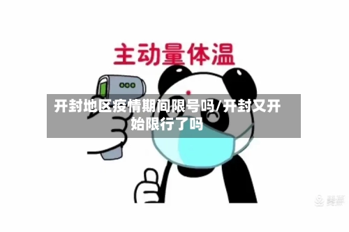 开封地区疫情期间限号吗/开封又开始限行了吗