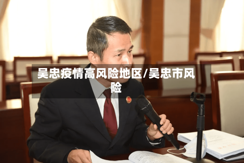 吴忠疫情高风险地区/吴忠市风险-第3张图片