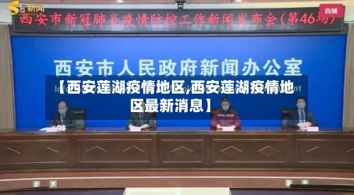 【西安莲湖疫情地区,西安莲湖疫情地区最新消息】-第2张图片