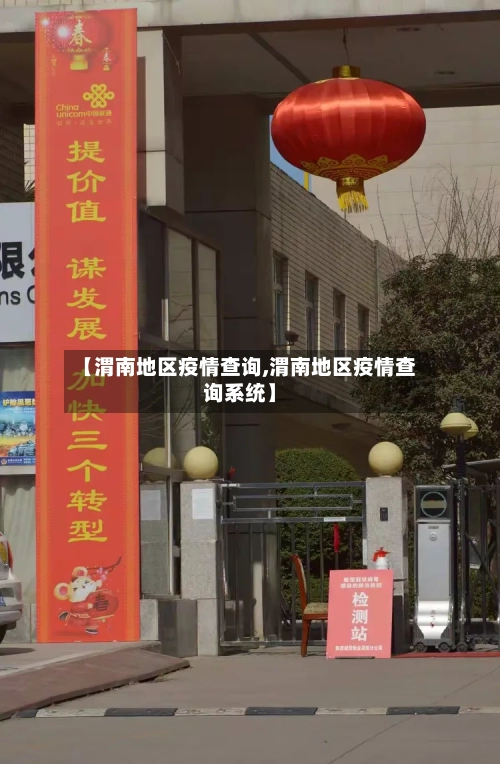 【渭南地区疫情查询,渭南地区疫情查询系统】