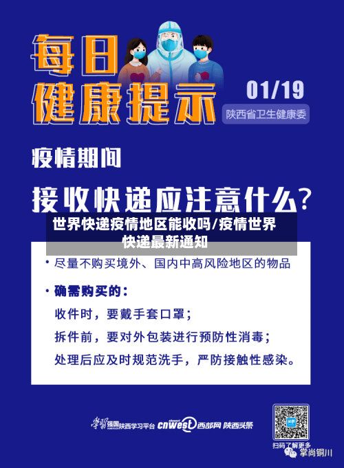 世界快递疫情地区能收吗/疫情世界快递最新通知-第3张图片