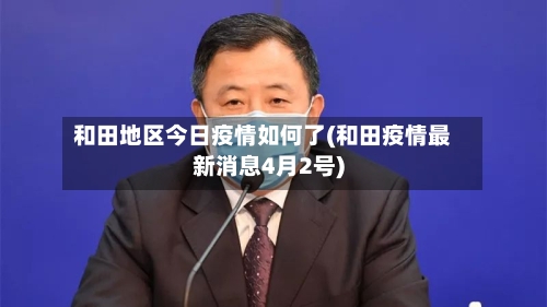 和田地区今日疫情如何了(和田疫情最新消息4月2号)-第2张图片