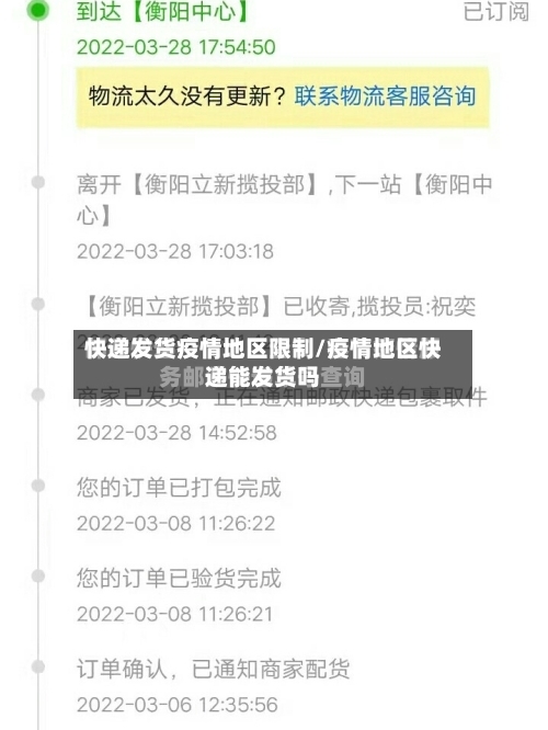 快递发货疫情地区限制/疫情地区快递能发货吗-第2张图片