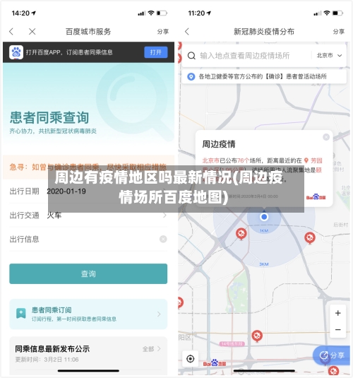 周边有疫情地区吗最新情况(周边疫情场所百度地图)