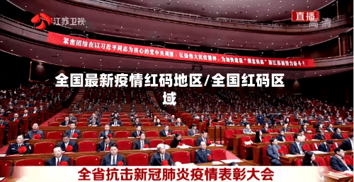 全国最新疫情红码地区/全国红码区域