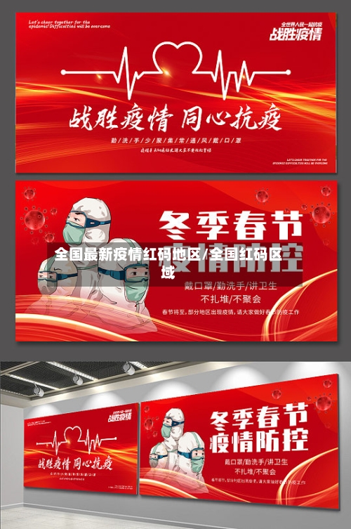 全国最新疫情红码地区/全国红码区域-第3张图片