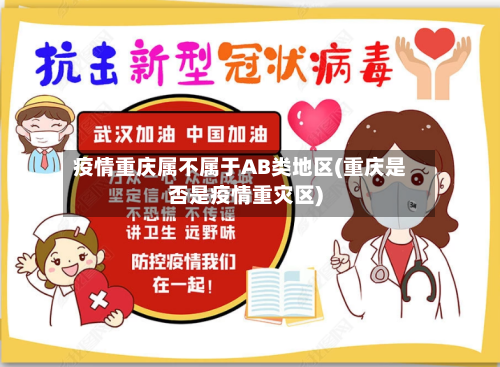 疫情重庆属不属于AB类地区(重庆是否是疫情重灾区)