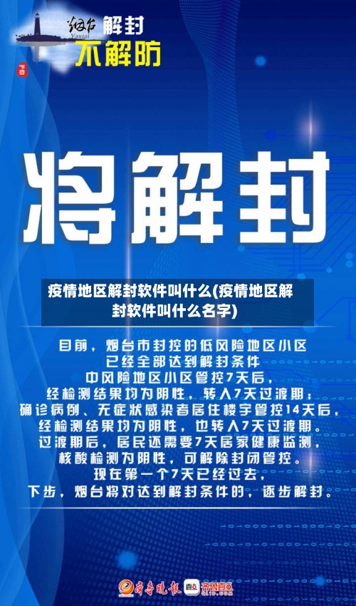 疫情地区解封软件叫什么(疫情地区解封软件叫什么名字)-第3张图片