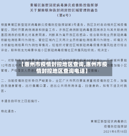 【惠州市疫情封控地区查询,惠州市疫情封控地区查询电话】-第3张图片