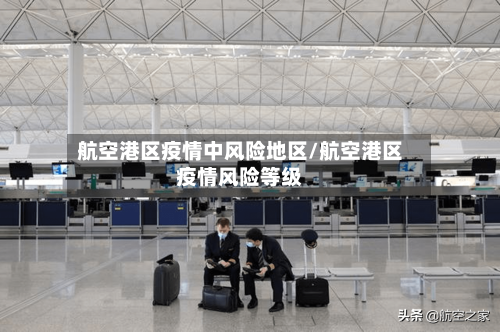 航空港区疫情中风险地区/航空港区疫情风险等级