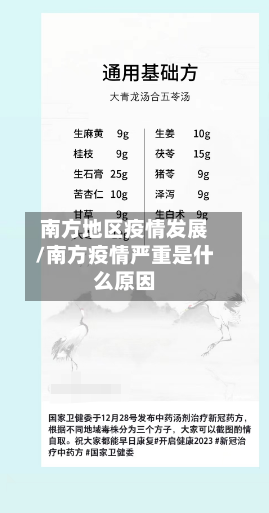 南方地区疫情发展/南方疫情严重是什么原因