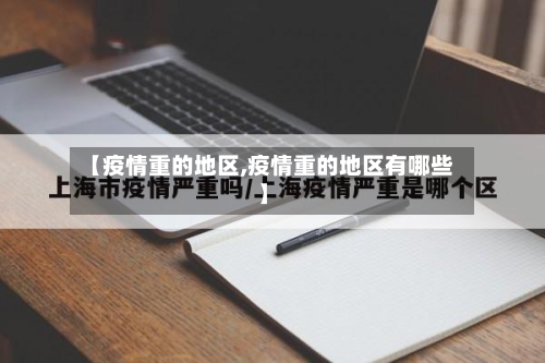 【疫情重的地区,疫情重的地区有哪些】