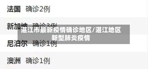湛江市最新疫情确诊地区/湛江地区新型肺炎疫情