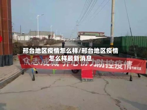 邢台地区疫情怎么样/邢台地区疫情怎么样最新消息-第2张图片