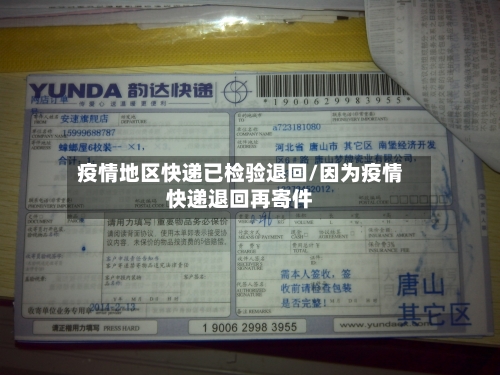 疫情地区快递已检验退回/因为疫情快递退回再寄件-第2张图片