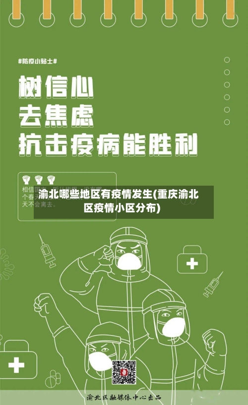 渝北哪些地区有疫情发生(重庆渝北区疫情小区分布)