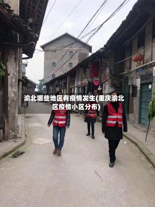 渝北哪些地区有疫情发生(重庆渝北区疫情小区分布)-第2张图片