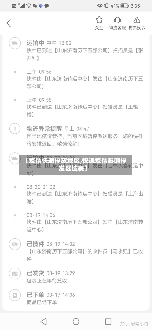 【疫情快递停放地区,快递疫情影响停发区域表】-第3张图片