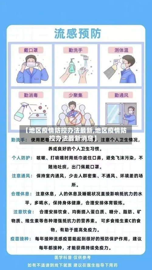 【地区疫情防控办法最新,地区疫情防控办法最新消息】