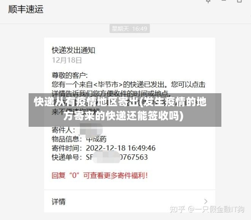 快递从有疫情地区寄出(发生疫情的地方寄来的快递还能签收吗)-第2张图片