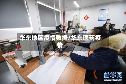 华东地区疫情数据/华东医药疫情
