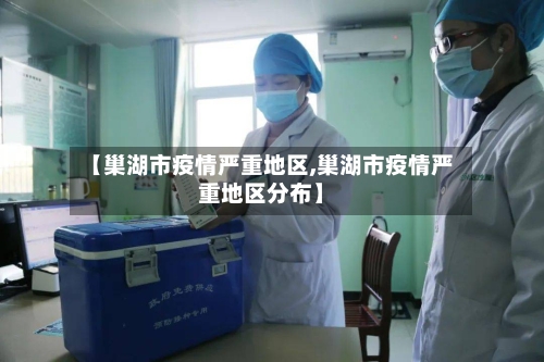 【巢湖市疫情严重地区,巢湖市疫情严重地区分布】-第2张图片