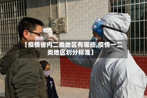 【疫情省内二类地区有哪些,疫情一二类地区划分标准】