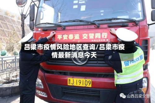 吕梁市疫情风险地区查询/吕梁市疫情最新消息今天-第2张图片