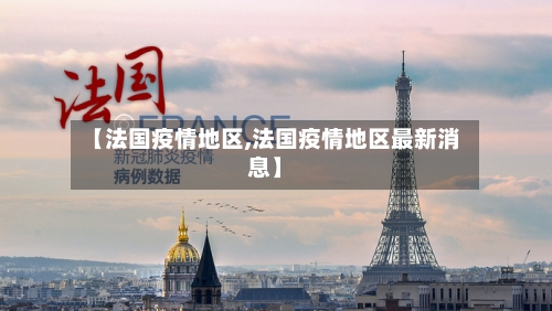 【法国疫情地区,法国疫情地区最新消息】-第2张图片