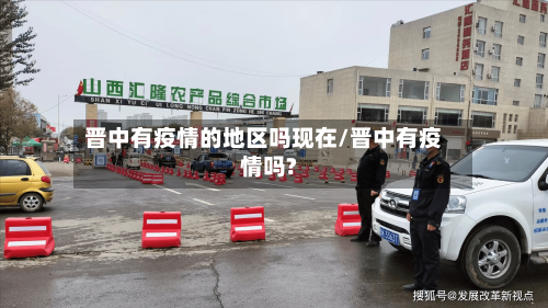 晋中有疫情的地区吗现在/晋中有疫情吗?
