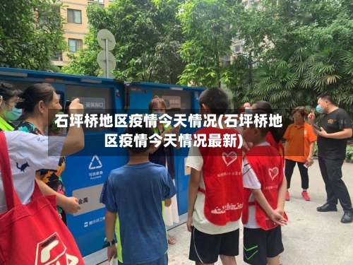 石坪桥地区疫情今天情况(石坪桥地区疫情今天情况最新)