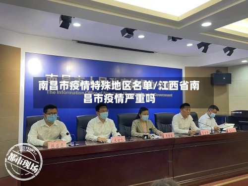 南昌市疫情特殊地区名单/江西省南昌市疫情严重吗