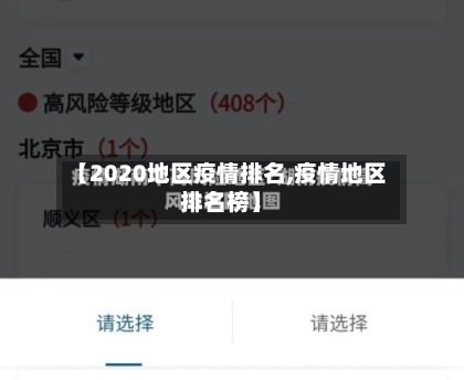 【2020地区疫情排名,疫情地区排名榜】