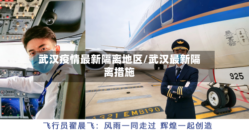 武汉疫情最新隔离地区/武汉最新隔离措施-第2张图片
