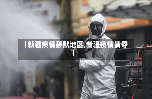 【新疆疫情静默地区,新疆疫情清零】