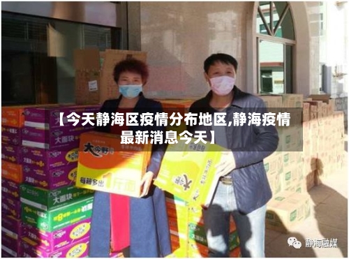 【今天静海区疫情分布地区,静海疫情最新消息今天】