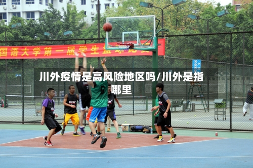 川外疫情是高风险地区吗/川外是指哪里-第2张图片