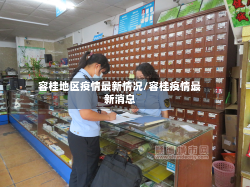 容桂地区疫情最新情况/容桂疫情最新消息-第3张图片