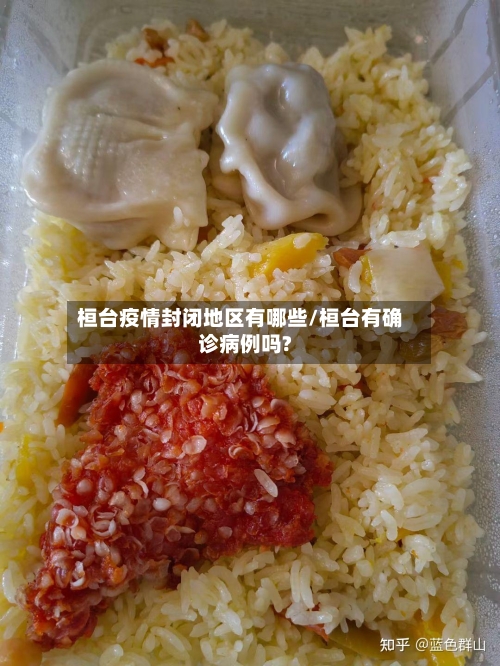 桓台疫情封闭地区有哪些/桓台有确诊病例吗?