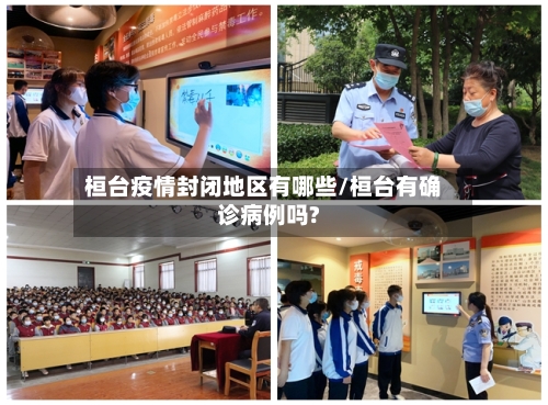 桓台疫情封闭地区有哪些/桓台有确诊病例吗?-第3张图片