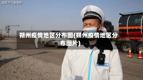 朔州疫情地区分布图(朔州疫情地区分布图片)-第2张图片