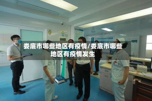 娄底市哪些地区有疫情/娄底市哪些地区有疫情发生
