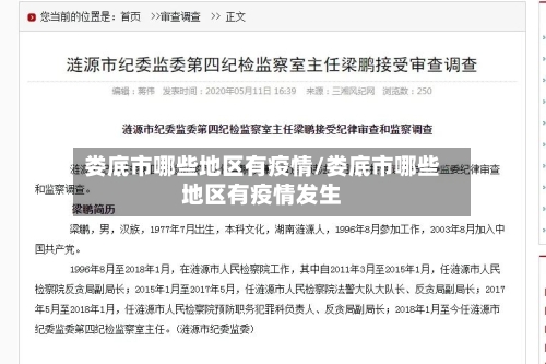 娄底市哪些地区有疫情/娄底市哪些地区有疫情发生-第2张图片