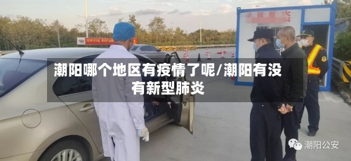 潮阳哪个地区有疫情了呢/潮阳有没有新型肺炎-第3张图片