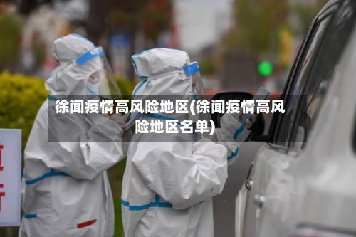 徐闻疫情高风险地区(徐闻疫情高风险地区名单)