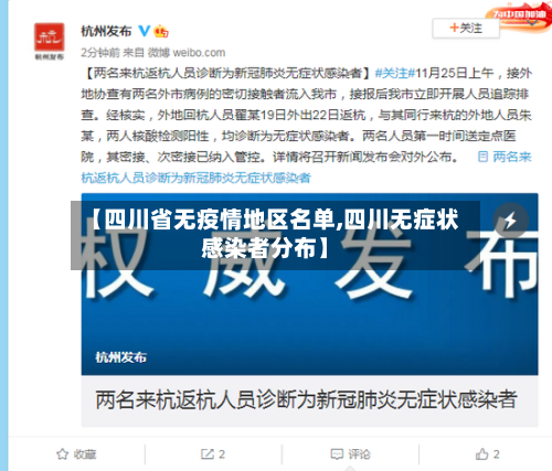 【四川省无疫情地区名单,四川无症状感染者分布】-第2张图片