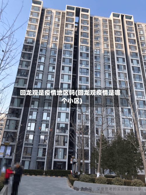 回龙观是疫情地区吗(回龙观疫情是哪个小区)-第3张图片