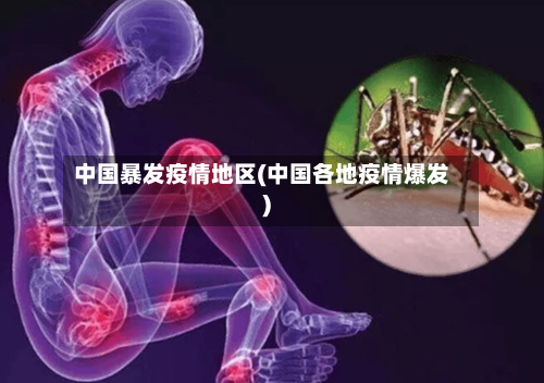 中国暴发疫情地区(中国各地疫情爆发)